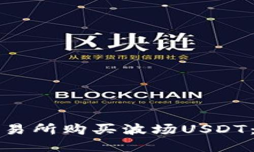 如何在交易所购买波场USDT：全面指南