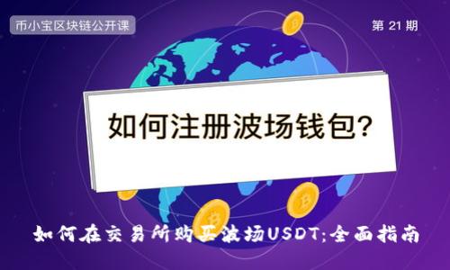 如何在交易所购买波场USDT：全面指南