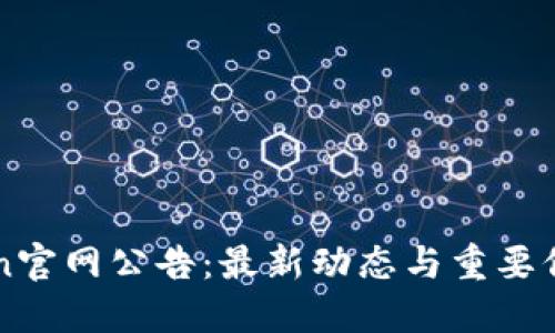 imToken官网公告：最新动态与重要信息汇总