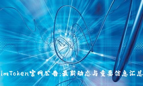 imToken官网公告：最新动态与重要信息汇总