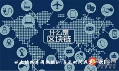 以太坊减半周期揭秘：多长时间减半一次？