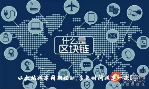 以太坊减半周期揭秘：多长时间减半一次？