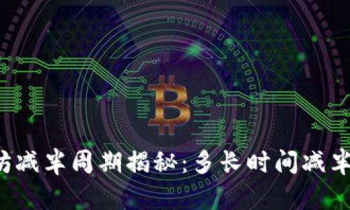 以太坊减半周期揭秘：多长时间减半一次？