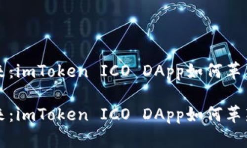 思考鸡蛋的未来：imToken ICO DApp如何革新数字资产管理

思考鸡蛋的未来：imToken ICO DApp如何革新数字资产管理