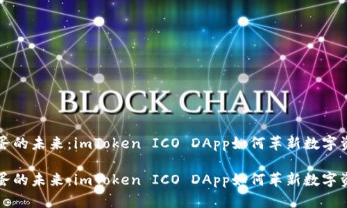 思考鸡蛋的未来：imToken ICO DApp如何革新数字资产管理

思考鸡蛋的未来：imToken ICO DApp如何革新数字资产管理