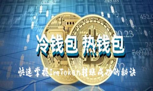 快速掌握ImToken转账成功的秘诀