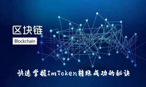 快速掌握ImToken转账成功的秘诀