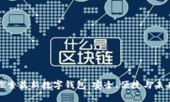 探索最新数字钱包：安全、便捷与未来
