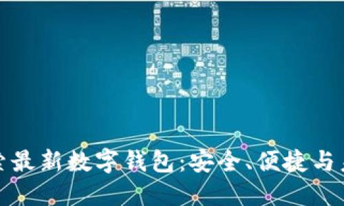 探索最新数字钱包：安全、便捷与未来