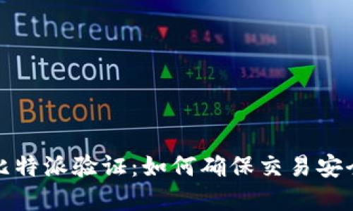 全面解读比特派验证：如何确保交易安全与可靠性