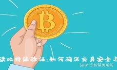 全面解读比特派验证：如何确保交易安全与可靠