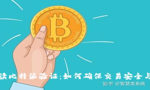 全面解读比特派验证：如何确保交易安全与可靠性