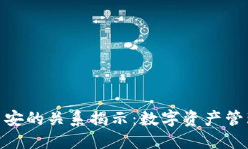 imToken与币安的关系揭示：数字资产管理的完美搭档