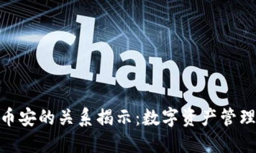 imToken与币安的关系揭示：数字资产管理的完美搭档