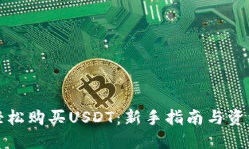 如何轻松购买USDT：新手指南与资源推荐
