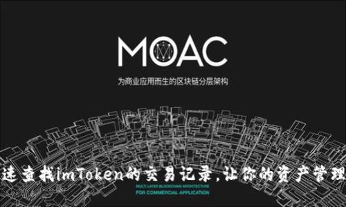 如何快速查找imToken的交易记录，让你的资产管理更轻松