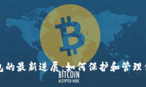 探索加密钱包的最新进展：如何保护和管理你的数字资产