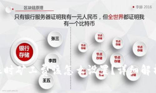 imToken转账时矿工费该怎么设置？详细解析与实用建议