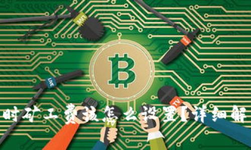 imToken转账时矿工费该怎么设置？详细解析与实用建议