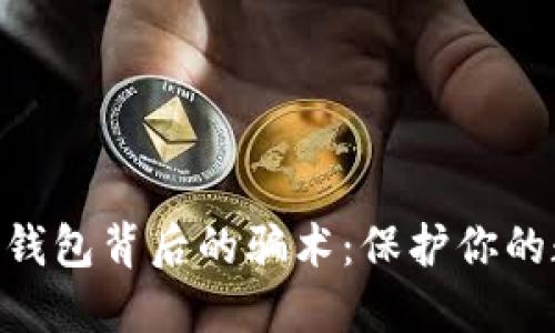 iaoti揭露ImToken钱包背后的骗术：保护你的数字资产，避免损失