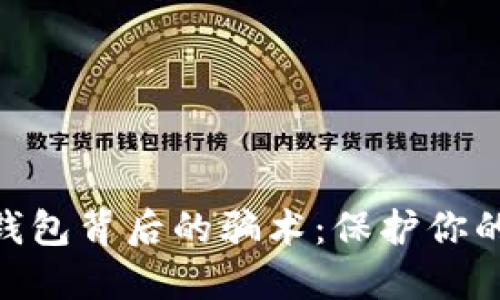 iaoti揭露ImToken钱包背后的骗术：保护你的数字资产，避免损失