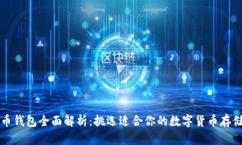 虚拟币钱包全面解析：挑选适合你的数字货币存储方案