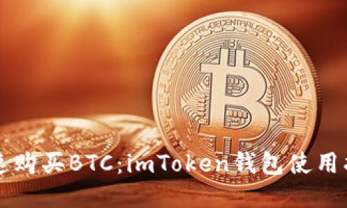 快速购买BTC：imToken钱包使用指南