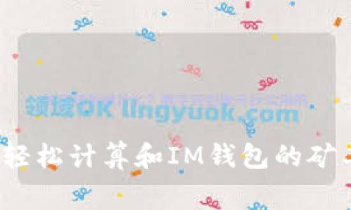 如何轻松计算和IM钱包的矿工费？