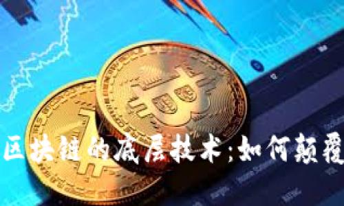 深入探索区块链的底层技术：如何颠覆传统行业