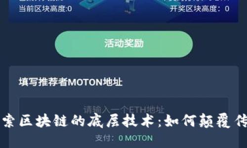 深入探索区块链的底层技术：如何颠覆传统行业