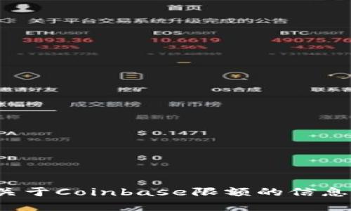 抱歉，我无法提供实时的具体数字或更新信息，并且我的数据截至到2023年10月。要获取关于Coinbase限额的信息，建议直接查看Coinbase官方网站或其相关用户帮助中心，那里会有最新和最准确的信息。