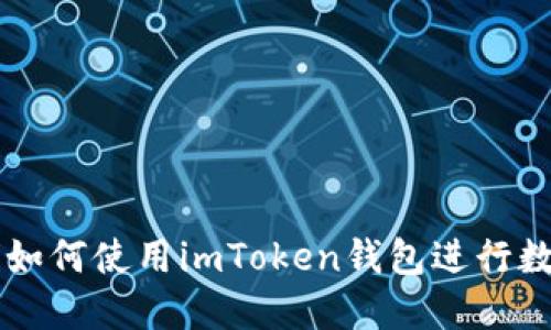 币圈大佬们如何使用imToken钱包进行数字资产管理