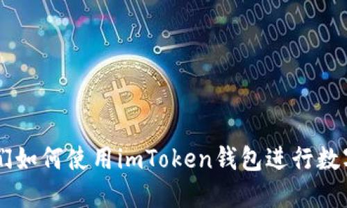 币圈大佬们如何使用imToken钱包进行数字资产管理