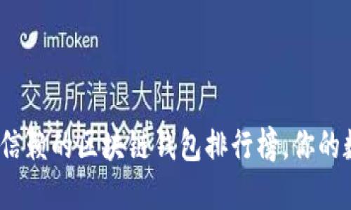 2023年最值得信赖的区块链钱包排行榜，你的数字资产守护者