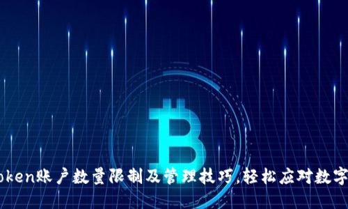 了解imToken账户数量限制及管理技巧，轻松应对数字资产管理