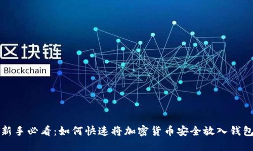 新手必看：如何快速将加密货币安全放入钱包