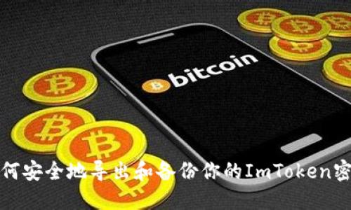 如何安全地导出和备份你的ImToken密钥