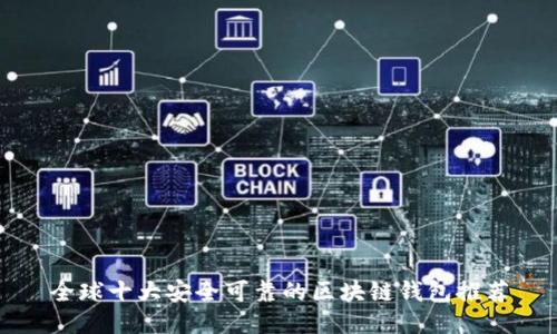 全球十大安全可靠的区块链钱包推荐