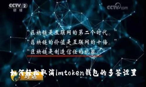 如何轻松取消imtoken钱包的多签设置