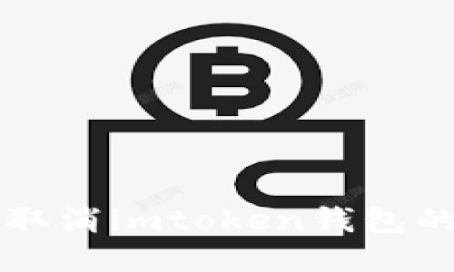 如何轻松取消imtoken钱包的多签设置