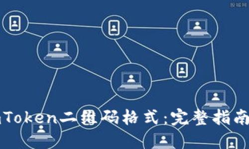 轻松掌握imToken二维码格式：完整指南与实用技巧