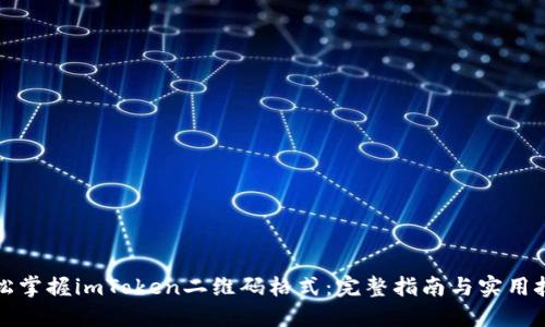 轻松掌握imToken二维码格式：完整指南与实用技巧