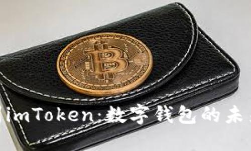 探索温州imToken：数字钱包的未来与机遇