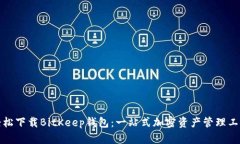 轻松下载BitKeep钱包：一站式加密资产管理工具