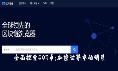全面探索DOT币：加密世界中的明星