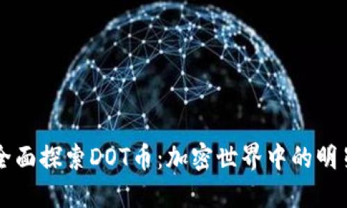 全面探索DOT币：加密世界中的明星