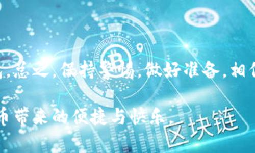 baioti换手机后如何轻松登录imToken钱包/baioti
imToken, 移动钱包, 数字货币, 安全登录, 手机更换/guanjianci

为什么需要换手机？
在这个科技飞速发展的时代，我们为了追求更好的性能和更新的功能，常常不得不换手机。有时候是因为旧手机卡顿得让人无奈，有时候是为了试图追赶最新的潮流——无论是什么原因，更换手机的过程都意味着需要将许多应用重新安装并登录，这当然包括我们日常使用的数字钱包imToken。

imToken是什么?
在深入讨论如何登录之前，咱们先简单聊聊imToken。imToken是一款非常流行的数字资产钱包，它支持多种区块链资产的存储和管理。用户可以通过它方便地进行数字货币的收发和交易。此外，imToken还拥有丰富的DeFi（去中心化金融）功能，用户可以通过它参与流动性挖矿、借贷等操作。因此，安全登录imToken显得尤为重要。

换手机，如何登录imToken？
当你拿着新手机，心中充满期待时，是不是也在想着如何将imToken顺利登录呢？让我们一步步来看看具体的操作流程。

h4步骤一：安装imToken/h4
首先，你需要在新手机上安装imToken应用。对于iOS用户，请前往App Store；而安卓用户可以直接在Google Play或官网下载APK文件。记得一定是官方版本哦，确保安全。

h4步骤二：选择恢复钱包/h4
打开imToken后，你会看到一个欢迎页面，上面有几个选项。其中一个是“创建钱包”，而另一选项则是“恢复钱包”，点击“恢复钱包”。切记，不要误点“创建钱包”，那样你会需要重新生成一个全新的地址。

h4步骤三：输入助记词/私钥/h4
在选择恢复钱包后，imToken会要求你输入助记词或者私钥。助记词是你在创建钱包时被生成的12个或24个单词，私钥则是用来确认你对钱包的控制权的。如果你在旧手机里保存了助记词，那么这一步应该没问题。只要准确输入，每个单词的顺序都不能错！

h4步骤四：设置新密码/h4
成功输入助记词后，你将被要求设置一个新的钱包密码。请使用一个安全且易于记忆的密码，避免使用过于简单或容易被猜测的组合。此时，如果你的旧段落在新手机上也可以存储密码的安全应用中，你可以尝试将其存入，以备后用。

h4步骤五：完成验证/h4
在密码设置完毕后，imToken可能会要求你完成一些额外的安全验证。比如，可能会让你按顺序重新输入助记词。这是为了确保，真正是你在登录，而不是其他人试图闯入你的钱包。

注意事项
在整个登录过程中，有几个小细节是值得注意的：

ul
li确保新手机的安全性：在使用imToken之前，确保你的手机没有被植入恶意软件，保持软件更新以确保安全。/li
li备份助记词：在登录之前，务必妥善备份助记词或私钥。它们是你钱包的唯一凭证。/li
li保持隐私：在输入任何关键信息的时候，确保周围环境安全，避免他人窥探。/li
/ul

其他问题及解决方案
在登录imToken的过程中，用户可能遇到一些常见问题。这里列出几种情况，看看你是否正在面对：

h4问题一：助记词遗失/h4
如果你忘记了助记词，你将无法找回钱包。因此，备份助记词是至关重要的。如果你没有备份，那么很抱歉，可能就无法找回你的资产。

h4问题二：验证码收不到/h4
有时候在进行身份验证时，手机可能无法接收到验证码。这个问题可能是网络不稳定或手机设置的问题。你可以尝试重新发送验证码，或者检查你的手机网络。

h4问题三：无法访问备份文件/h4
如果你是通过云服务备份的助记词，确保在新手机上也登录了相应的服务。有时候，恢复文件可能需要附加的身份验证步骤。

总结
换手机后登录imToken，其实并不复杂。只要顺利完成助记词或私钥的输入，并确保安全设置到位，你就可以在新手机上畅快使用这个强大的数字钱包。总之，保持警惕，做好准备，相信你会顺利实现数字资产的迁移和管理。

未来的某一天，你也许会遇到换手机带来的一些新挑战，但只要记住这些基本步骤和注意事项，你就能快速应对，继续顺利使用imToken，享受数字货币带来的便捷与快乐。