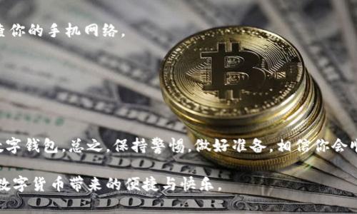 baioti换手机后如何轻松登录imToken钱包/baioti
imToken, 移动钱包, 数字货币, 安全登录, 手机更换/guanjianci

为什么需要换手机？
在这个科技飞速发展的时代，我们为了追求更好的性能和更新的功能，常常不得不换手机。有时候是因为旧手机卡顿得让人无奈，有时候是为了试图追赶最新的潮流——无论是什么原因，更换手机的过程都意味着需要将许多应用重新安装并登录，这当然包括我们日常使用的数字钱包imToken。

imToken是什么?
在深入讨论如何登录之前，咱们先简单聊聊imToken。imToken是一款非常流行的数字资产钱包，它支持多种区块链资产的存储和管理。用户可以通过它方便地进行数字货币的收发和交易。此外，imToken还拥有丰富的DeFi（去中心化金融）功能，用户可以通过它参与流动性挖矿、借贷等操作。因此，安全登录imToken显得尤为重要。

换手机，如何登录imToken？
当你拿着新手机，心中充满期待时，是不是也在想着如何将imToken顺利登录呢？让我们一步步来看看具体的操作流程。

h4步骤一：安装imToken/h4
首先，你需要在新手机上安装imToken应用。对于iOS用户，请前往App Store；而安卓用户可以直接在Google Play或官网下载APK文件。记得一定是官方版本哦，确保安全。

h4步骤二：选择恢复钱包/h4
打开imToken后，你会看到一个欢迎页面，上面有几个选项。其中一个是“创建钱包”，而另一选项则是“恢复钱包”，点击“恢复钱包”。切记，不要误点“创建钱包”，那样你会需要重新生成一个全新的地址。

h4步骤三：输入助记词/私钥/h4
在选择恢复钱包后，imToken会要求你输入助记词或者私钥。助记词是你在创建钱包时被生成的12个或24个单词，私钥则是用来确认你对钱包的控制权的。如果你在旧手机里保存了助记词，那么这一步应该没问题。只要准确输入，每个单词的顺序都不能错！

h4步骤四：设置新密码/h4
成功输入助记词后，你将被要求设置一个新的钱包密码。请使用一个安全且易于记忆的密码，避免使用过于简单或容易被猜测的组合。此时，如果你的旧段落在新手机上也可以存储密码的安全应用中，你可以尝试将其存入，以备后用。

h4步骤五：完成验证/h4
在密码设置完毕后，imToken可能会要求你完成一些额外的安全验证。比如，可能会让你按顺序重新输入助记词。这是为了确保，真正是你在登录，而不是其他人试图闯入你的钱包。

注意事项
在整个登录过程中，有几个小细节是值得注意的：

ul
li确保新手机的安全性：在使用imToken之前，确保你的手机没有被植入恶意软件，保持软件更新以确保安全。/li
li备份助记词：在登录之前，务必妥善备份助记词或私钥。它们是你钱包的唯一凭证。/li
li保持隐私：在输入任何关键信息的时候，确保周围环境安全，避免他人窥探。/li
/ul

其他问题及解决方案
在登录imToken的过程中，用户可能遇到一些常见问题。这里列出几种情况，看看你是否正在面对：

h4问题一：助记词遗失/h4
如果你忘记了助记词，你将无法找回钱包。因此，备份助记词是至关重要的。如果你没有备份，那么很抱歉，可能就无法找回你的资产。

h4问题二：验证码收不到/h4
有时候在进行身份验证时，手机可能无法接收到验证码。这个问题可能是网络不稳定或手机设置的问题。你可以尝试重新发送验证码，或者检查你的手机网络。

h4问题三：无法访问备份文件/h4
如果你是通过云服务备份的助记词，确保在新手机上也登录了相应的服务。有时候，恢复文件可能需要附加的身份验证步骤。

总结
换手机后登录imToken，其实并不复杂。只要顺利完成助记词或私钥的输入，并确保安全设置到位，你就可以在新手机上畅快使用这个强大的数字钱包。总之，保持警惕，做好准备，相信你会顺利实现数字资产的迁移和管理。

未来的某一天，你也许会遇到换手机带来的一些新挑战，但只要记住这些基本步骤和注意事项，你就能快速应对，继续顺利使用imToken，享受数字货币带来的便捷与快乐。