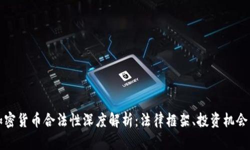 中国加密货币合法性深度解析：法律框架、投资机会与风险