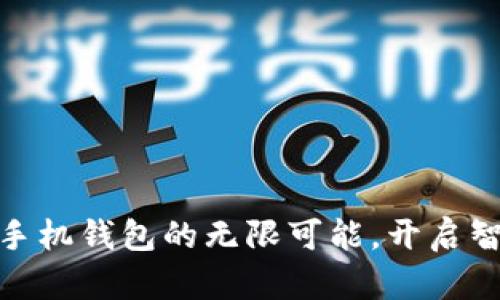 探索数字货币手机钱包的无限可能，开启智能理财新时代